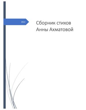 Сборник стихов Анны Ахматовой