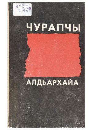 Чурапчы алдьархайа