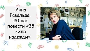 35 кило надежды