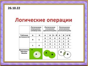 Презентация Логические операции (1)