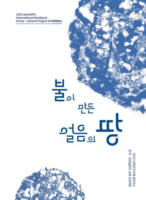 2022아이슬란드 국제 openARTs레지던스 도록