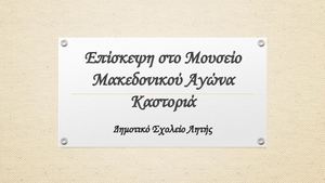 Επίσκεψη στο Μουσείο Μακεδονικού Αγώνα