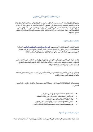 شركة تنظيف بالحوية كلين هاوس