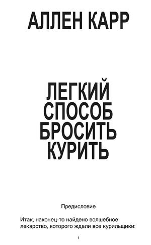 Аллен Карр, Легкий способ бросить курить