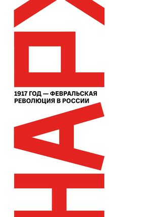 1917 год — Февральская революция в России