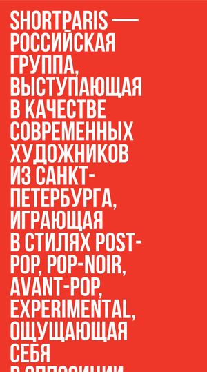 shortparis. книга о новокузнецко-петербургском музыкальном коллективе.