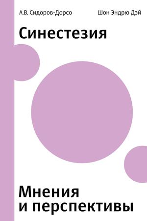 Синестезия: мнения и перспективы