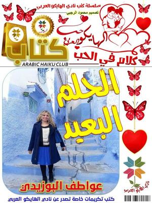 الحلم البعيد عواطف البوزيدي قصائد هايكو