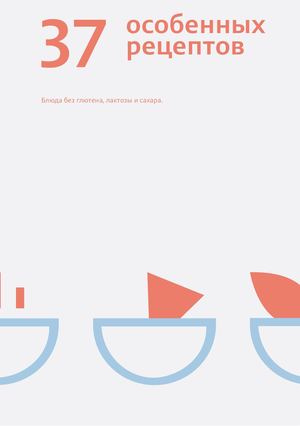 Особенные рецепты Блюда без глютена, лактозы и сахара