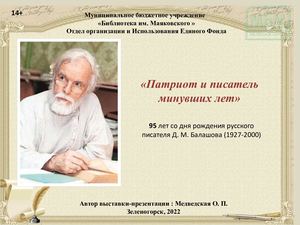 Балашов Д.М.