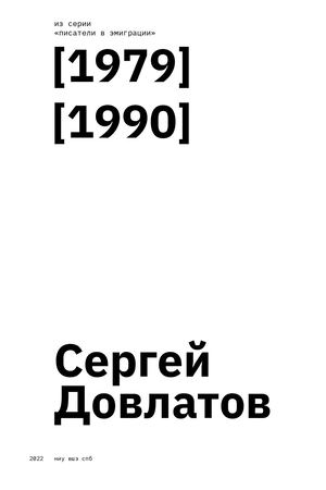 Довлатов в эмиграции