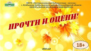 Прочти и оцени