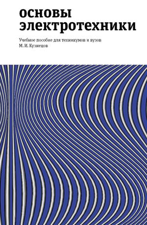 Основы электротехники