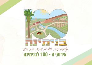 חוברת אירועי 100 לבנימינה עברית
