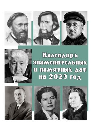 Календарь знаменательных и памятных дат на 2023 год : справочно-библиографическое издание