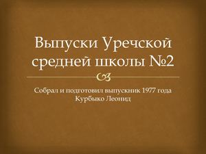 Выпуски Уречской средней школы №2