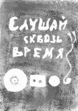 Зин «Слушай сквозь время»