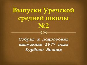 Выпуски Уречской средней школы №2 Редакция 2019 года