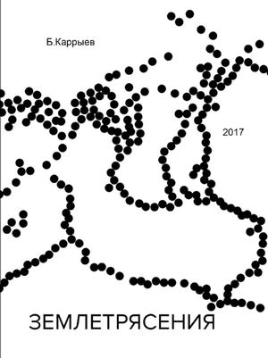 Землетрясения