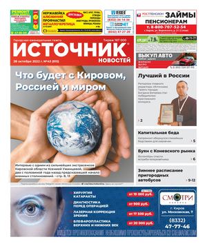 ИСТОЧНИК НОВОСТЕЙ (28.10.2022)