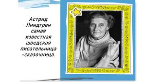 Астрид Линдгрен