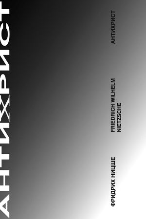 Ницше. Антихрист