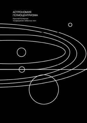 О вращении небесных сфер