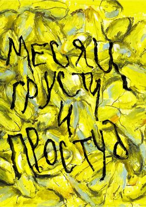 Месяц грусти и простуд