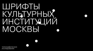 шрифты культурных институций Москвы