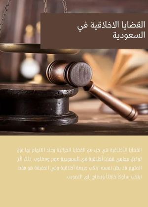 القضايا الاخلاقية في السعودية.