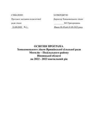 Освітня програма 2022 2023