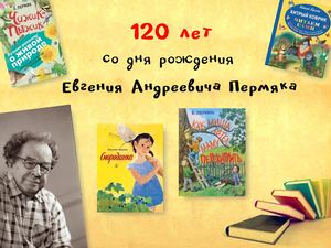 Пермяк 120 лет