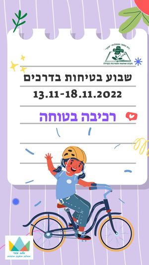 שקד רעננה - חוברת זהירות בדרכים