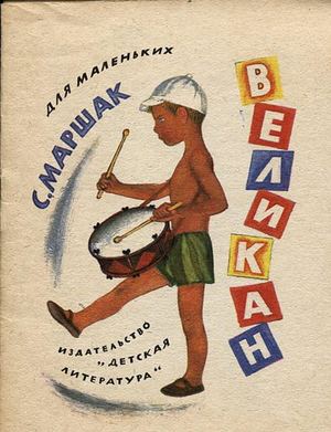 Маршак, Великан