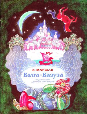 Маршак, Волга и вазуза