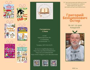 Григорий Остер