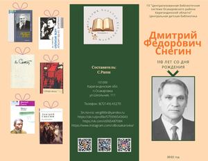 Дмитрий Федорович Снегин