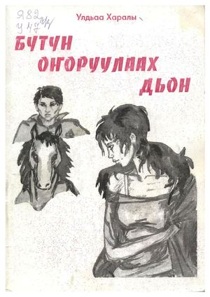 Бүтүн оҥоруулаах дьон