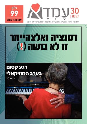 עיתון עמותת עמדא גליון 99