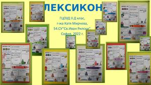 Лексикон, ГЦОУД II Д, г жа Мирчева