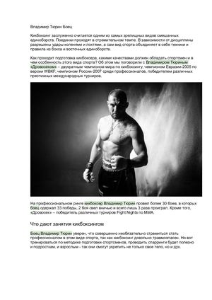 Владимир Тюрин Боец Дровосек