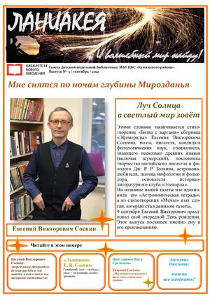 ЛАНИАКЕЯ №3