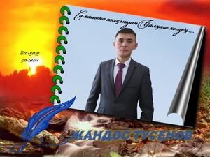 Жандос Тусенов