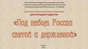 Под небом России святой и державной