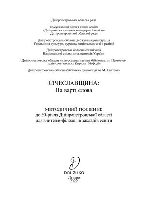 Січеславщина: На варті слова