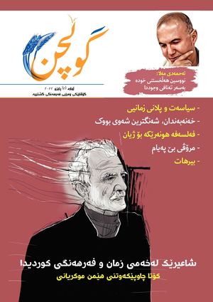 گۆڤاری گوڵچن /ژمارە (2)