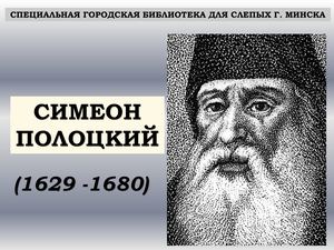 СИМЕОН ПОЛОЦКИЙ