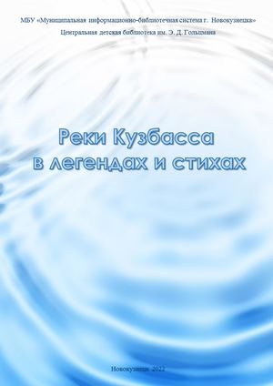 Реки Кузбасса в легендах и стихах