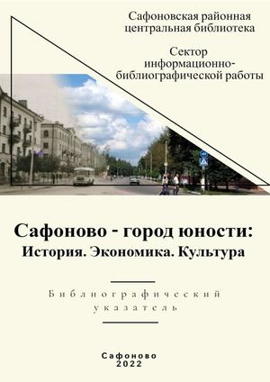 Сафоново город юности : История. Экономика. Культура : библиографический указатель