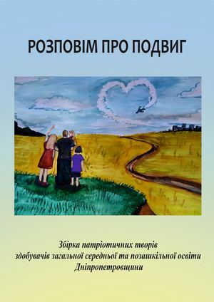 Розповім про подвиг